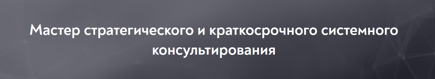[МИП] Мастер стратегического и краткосрочного сист_0.png